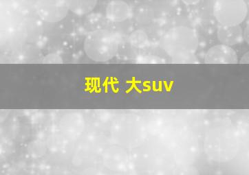 现代 大suv